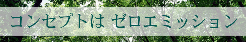 コンセプトはゼロエミッション