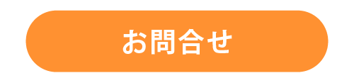 お問合せ